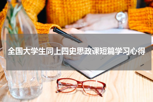 全国大学生同上四史思政课短篇学习心得