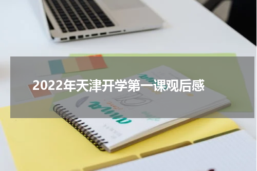 2022年天津开学第一课观后感