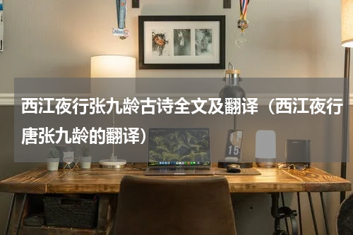 西江夜行张九龄古诗全文及翻译(西江夜行唐张九龄的翻译)