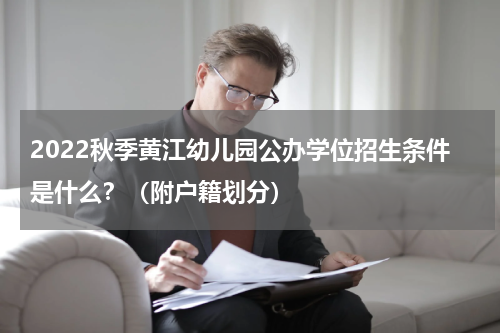 2022秋季黄江幼儿园公办学位招生条件是什么?(附户籍划分)