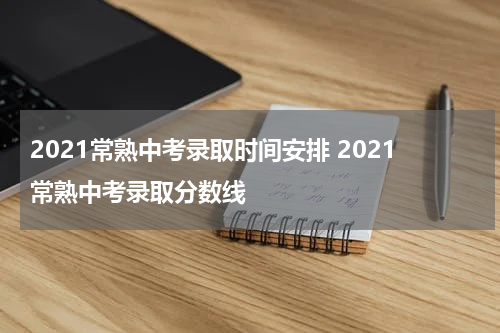 常熟中考录取分数线是多少?