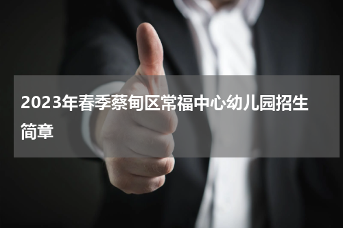 2023年春季蔡甸区常福中心幼儿园招生简章