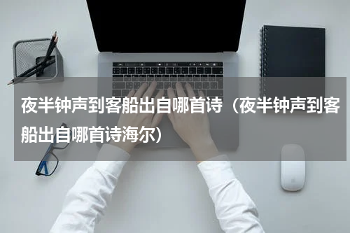 夜半钟声到客船出自哪首诗(夜半钟声到客船出自哪首诗海尔)