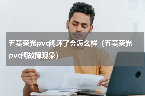 五菱荣光pvc阀坏了会怎么样(五菱荣光pvc阀故障现象)