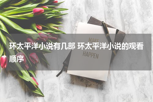 环太平洋小说有几部 环太平洋小说的观看顺序