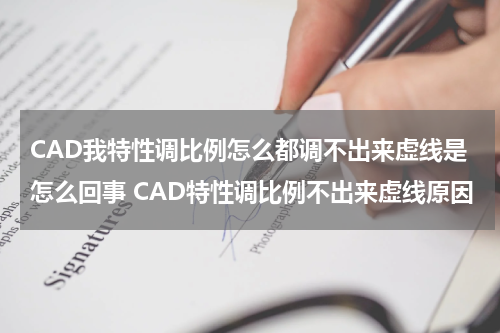 CAD我特性调比例怎么都调不出来虚线是怎么回事 CAD特性调比例不出来虚线原因