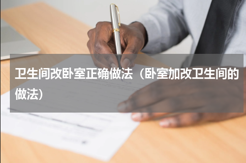 卫生间改卧室正确做法（卧室加改卫生间的做法）