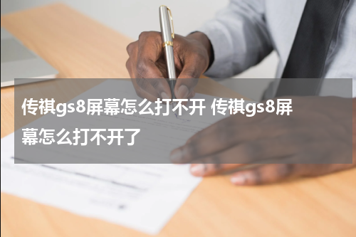 传祺gs8屏幕怎么打不开 传祺gs8屏幕怎么打不开了