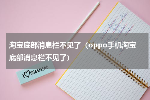 淘宝底部消息栏不见了（oppo手机淘宝底部消息栏不见了）