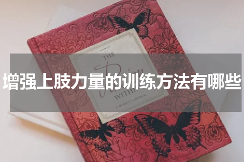 增强上肢力量的训练方法有哪些