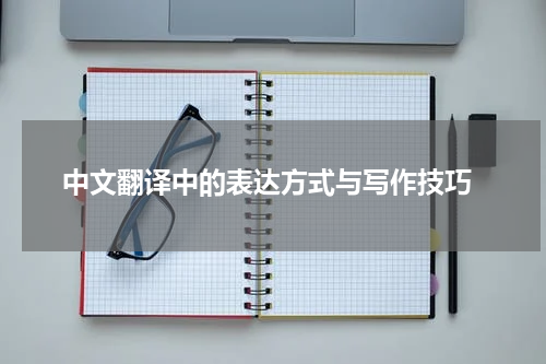  中文翻译中的表达方式与写作技巧