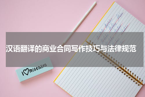 汉语翻译的商业合同写作技巧与法律规范