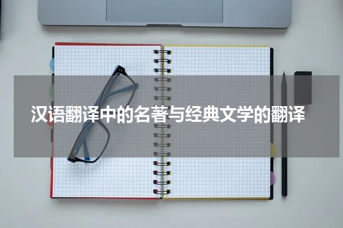 汉语翻译中的名著与经典文学的翻译