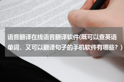 语音翻译在线语音翻译软件(既可以查英语单词，又可以翻译句子的手机软件有哪些？)