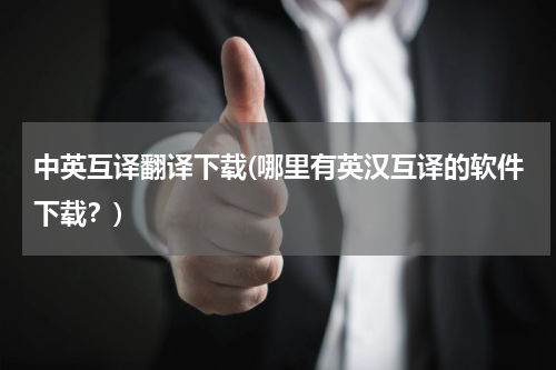 中英互译翻译下载(哪里有英汉互译的软件下载？)
