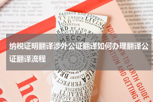 纳税证明翻译涉外公证翻译如何办理翻译公证翻译流程