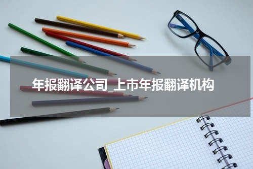 年报翻译公司_上市年报翻译机构