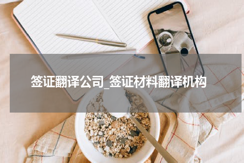 签证翻译公司_签证材料翻译机构