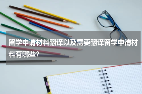 留学申请材料翻译以及需要翻译留学申请材料有哪些?