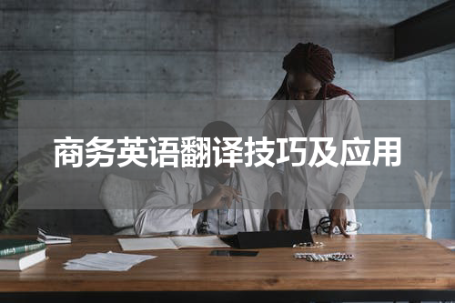 商务英语翻译技巧及应用
