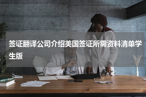 签证翻译公司介绍美国签证所需资料清单学生版