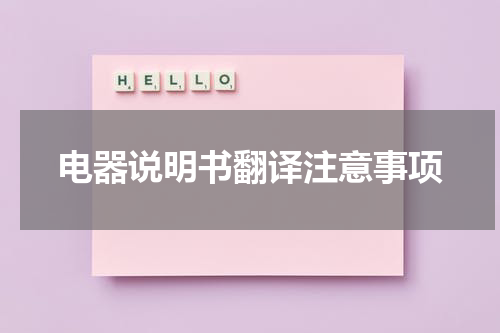 电器说明书翻译注意事项