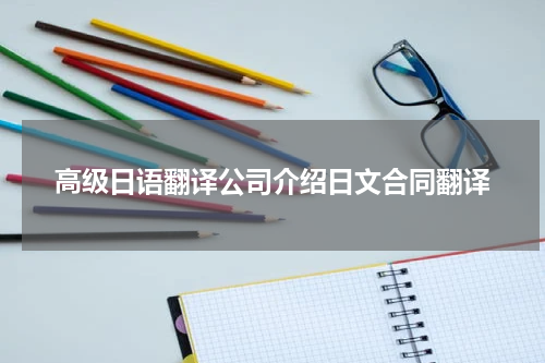 高级日语翻译公司介绍日文合同翻译