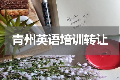 青州英语培训转让