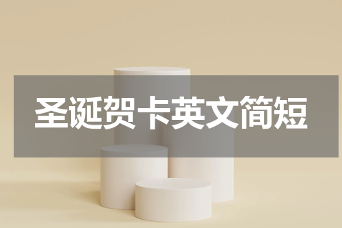 圣诞贺卡英文简短