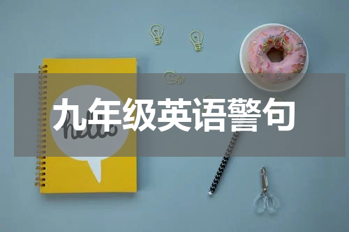 九年级英语警句