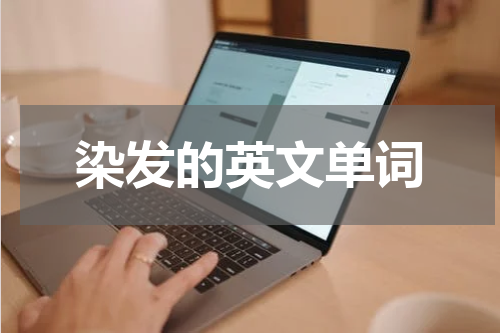 染发的英文单词