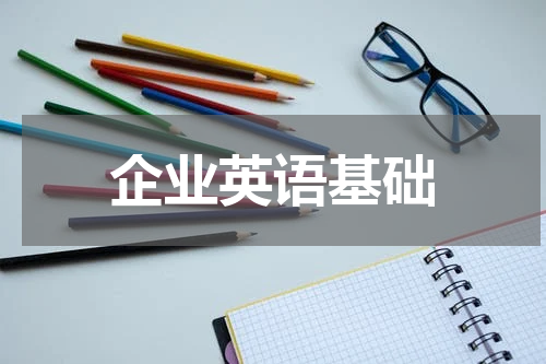 企业英语基础