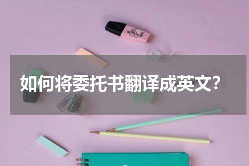 如何将委托书翻译成英文?