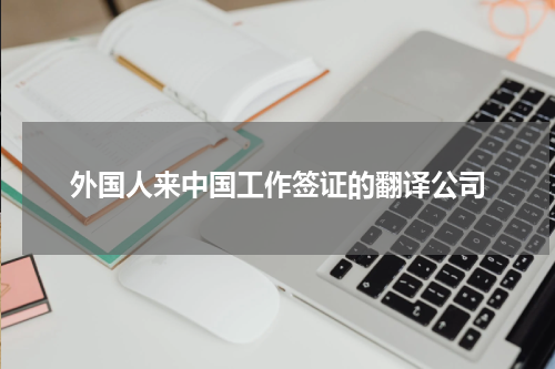 外国人来中国工作签证的翻译公司