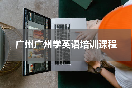 广州广州学英语培训课程