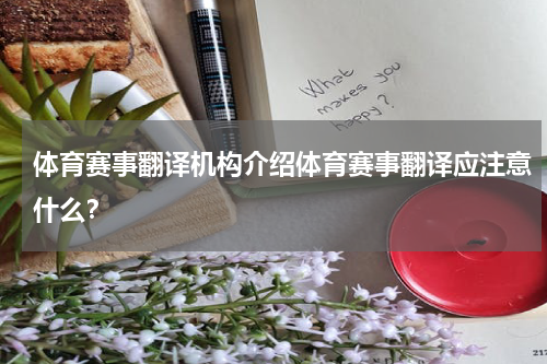体育赛事翻译机构介绍体育赛事翻译应注意什么?