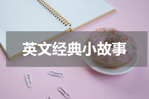 英文经典小故事