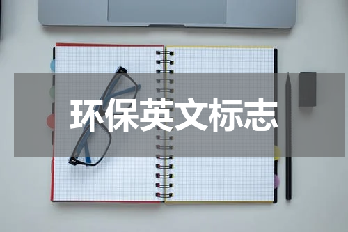 环保英文标志
