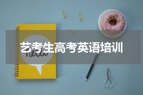 艺考生高考英语培训