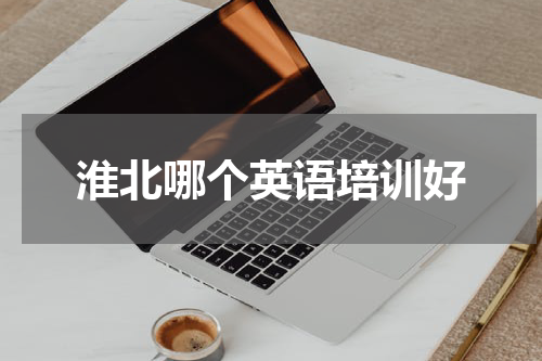 淮北哪个英语培训好