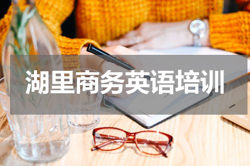 湖里商务英语培训