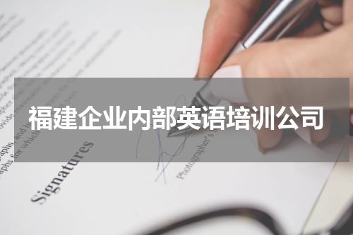 福建企业内部英语培训公司