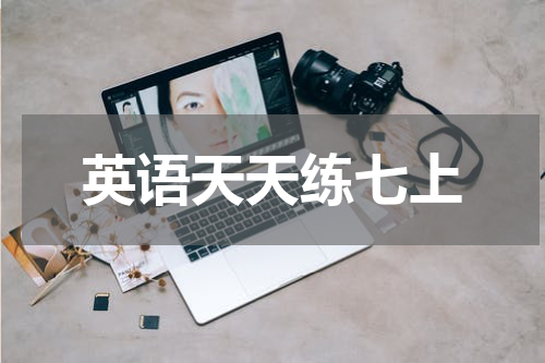 英语天天练七上
