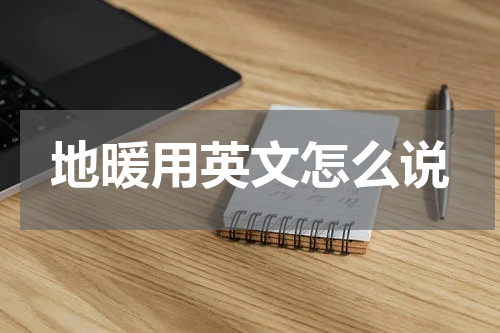 地暖用英文怎么说