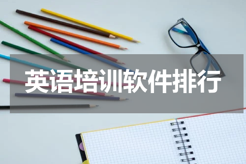 英语培训软件排行