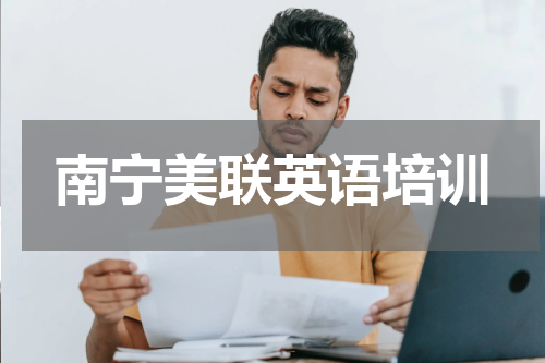 南宁美联英语培训