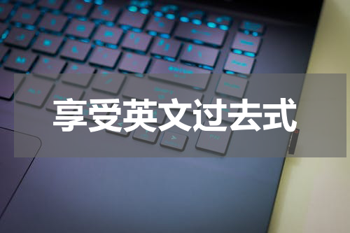 享受英文过去式