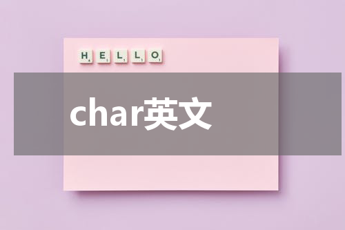 char英文