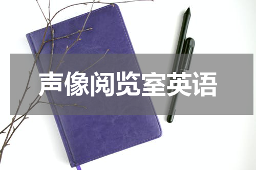 声像阅览室英语