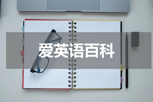 爱英语百科